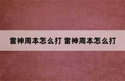 雷神周本怎么打 雷神周本怎么打